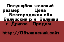 Полушубок женский ,размер 48-50 › Цена ­ 1 000 - Белгородская обл., Валуйский р-н, Валуйки г. Другое » Продам   